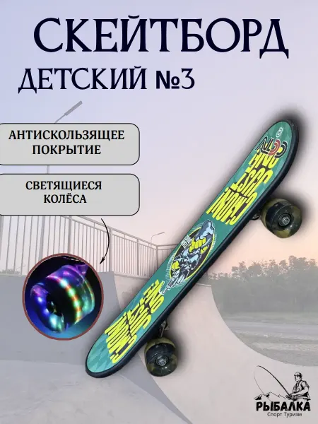 Рыбалка Спорт Туризм Скейтборд детский №3