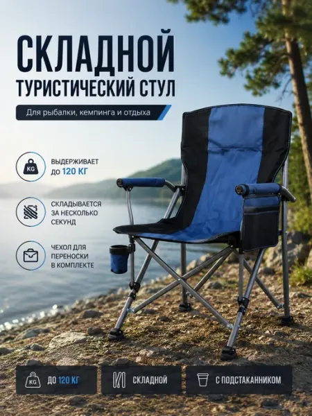Складной туристический стул с чехлом