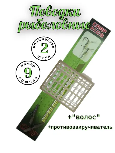 Поводки рыболовные с противозакручивателем