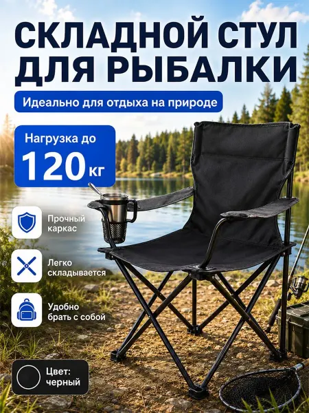 Складной туристический стул черный до 120 кг