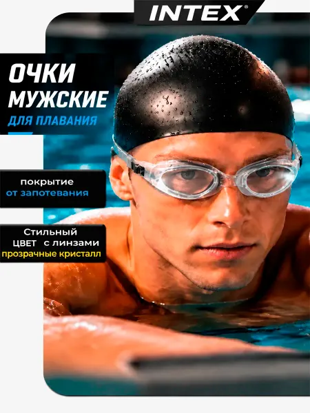 Intex Очки для плавания подростковые взрослые для бассейна 14+