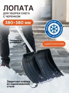 Лопата для уборки снега с черенком, пластиковая, с планкой в сборе с алюминиевой ручкой Снежинка снегоуборочная 380х380 мм