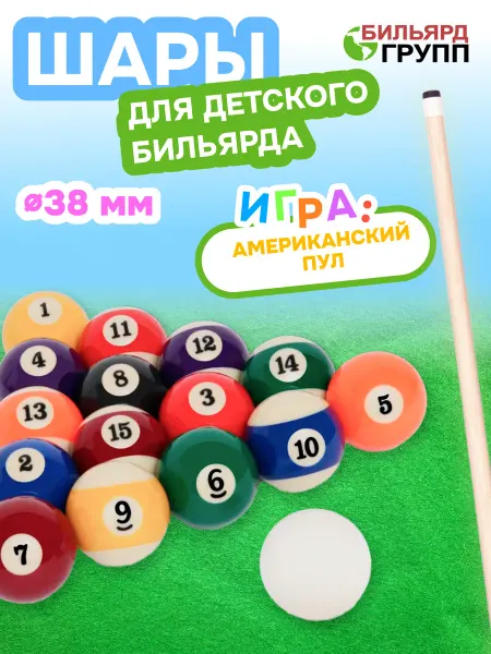 Buffalon Бильярдные шары детские 38мм для американского пула