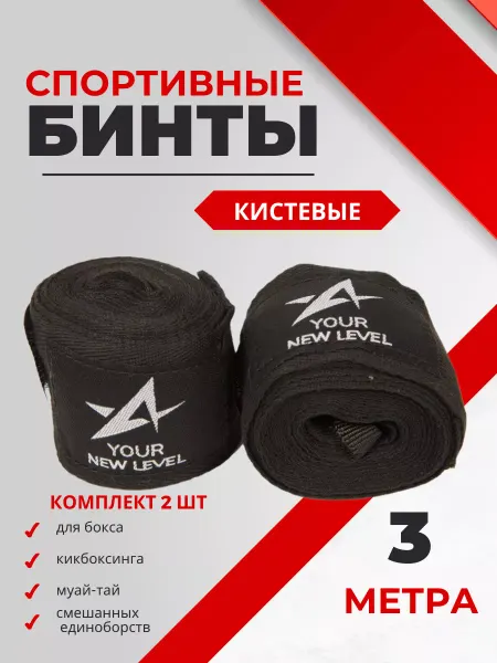 Yournewlevel Бинт спортивный черный 3м