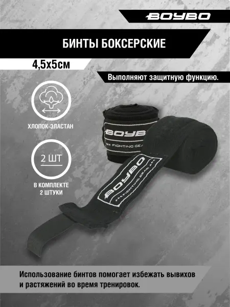 Boybo Бинты боксёрские эластичные 4.5 м 2шт