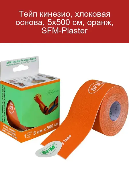 SFM Тейп кинезио, хлоковая основа, 5х500 см, оранж, SFM-Plaster