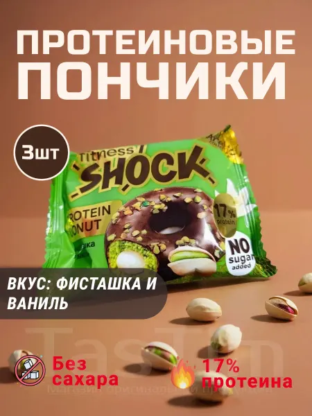 FitnesSHOCK Фитнес Шок протеиновые пончики без сахара фисташка 3шт x 70г