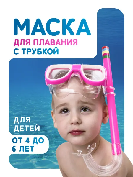 Aidaxy Маска для плавания с трубкой детская