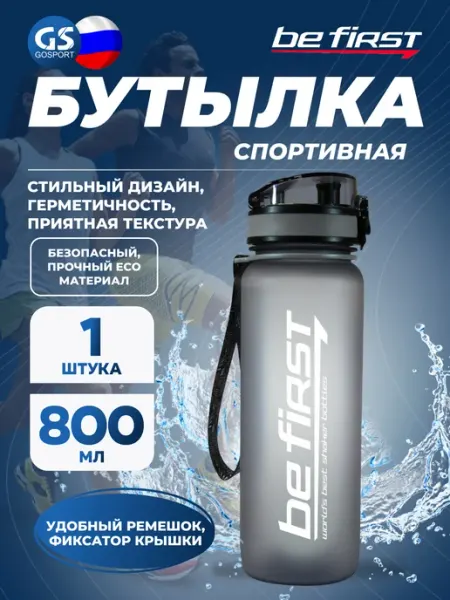 Be First Бутылка для воды спортивная пластиковая в школу 350 мл