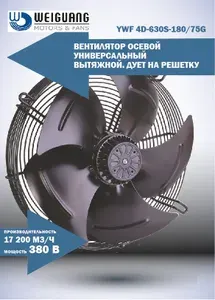 Вентилятор YWF 4D-630S-180/75G (380V) WEIGUANG