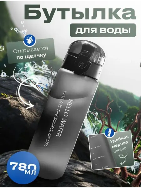 Hello water Бутылка для воды спортивная матовая 780 мл