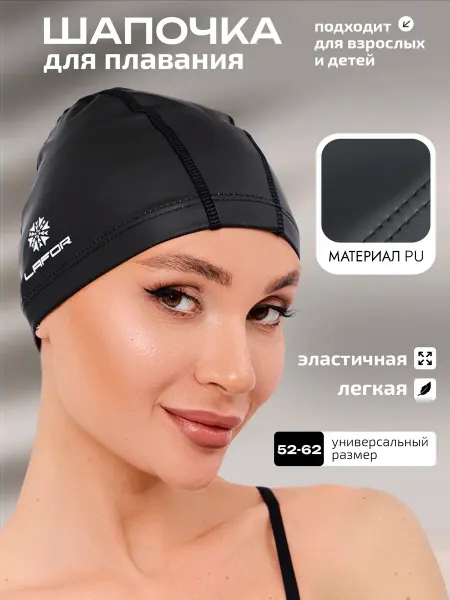 LAFOR Шапочка для плавания и бассейна водоотталкивающая