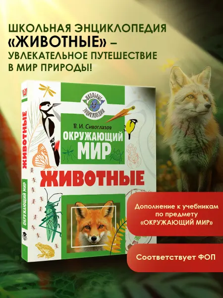 Издательство АСТ Окружающий мир. Животные