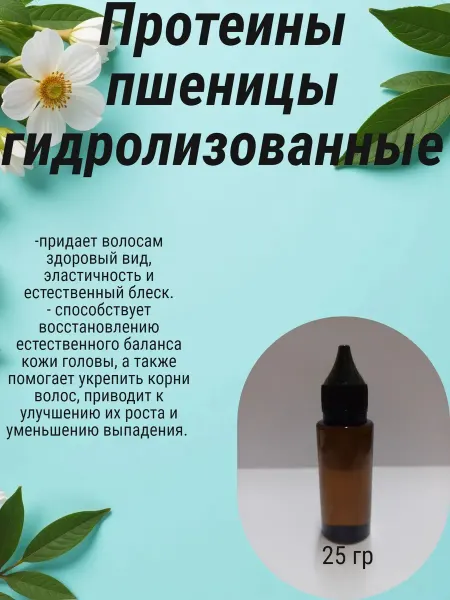 Без бренда Протеины пшеницы гидролизованные, 25 гр