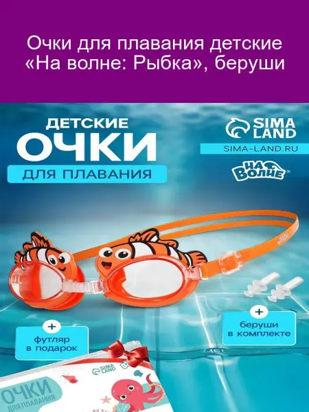 На волне Детские очки для плавания «Рыбка» + беруши