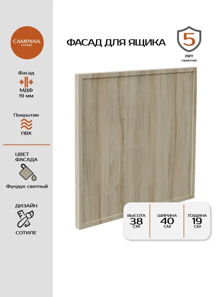Campana home Фасад для ящика Сотиле Фундук светлый 381х397х19