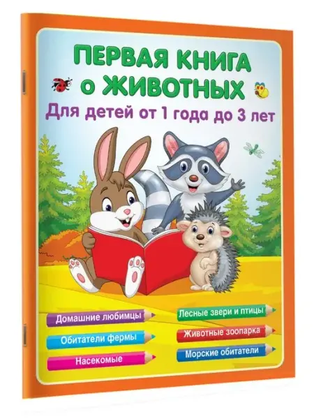 Издательство АСТ Первая книга о животных