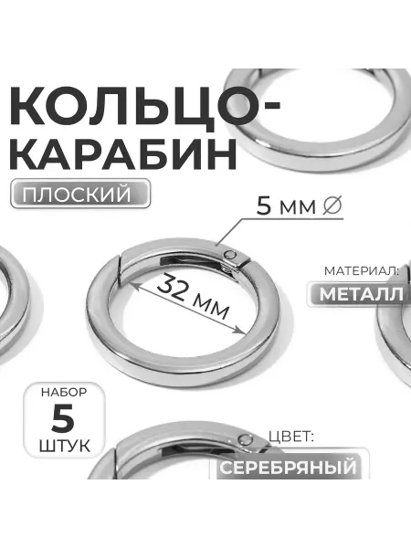-Мир Игр- Кольцо-карабин плоский d 32,42 мм толщина 5 мм серебряный