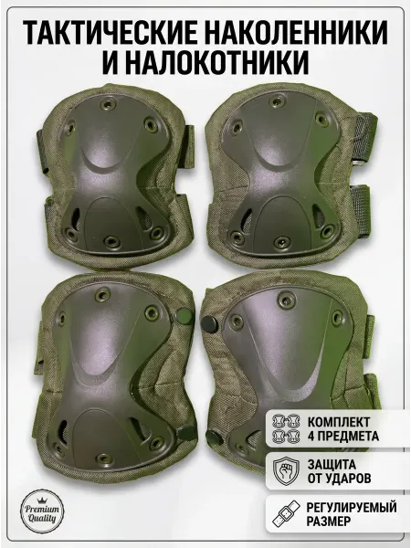 Тактические наколенники и налокотники (хаки-олива)
