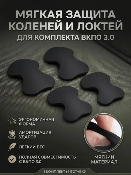 Мягкая защита суставов ВКПО 3.0