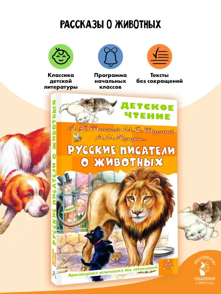 Издательство АСТ Русские писатели о животных