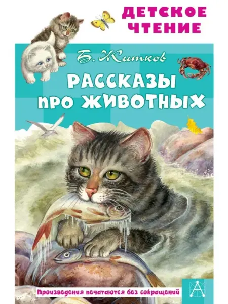 Издательство АСТ Рассказы про животных