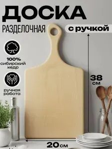 Доска разделочная деревянная из кедра 38х20