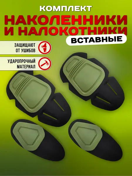 BULLAVA Наколенники и налокотники тактические вставные