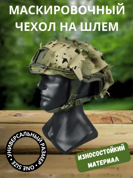 StrikerGroupZ - охота/рыбалка/туризм/страйкбол Тактический чехол на военный шлем. Кавер на ops core