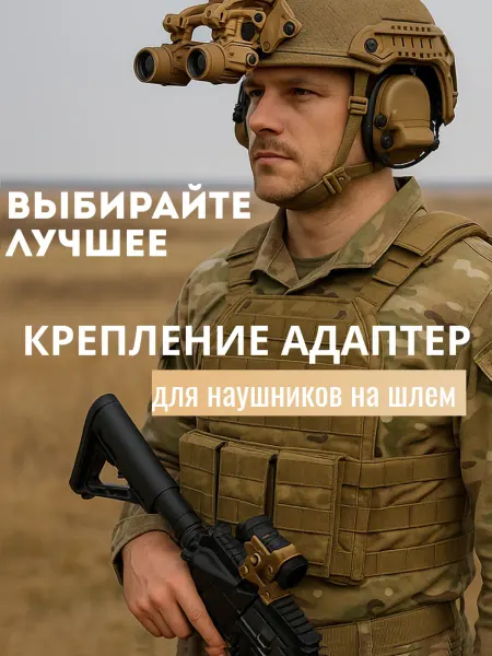 Shoppex Крепление адаптер для наушников на шлем