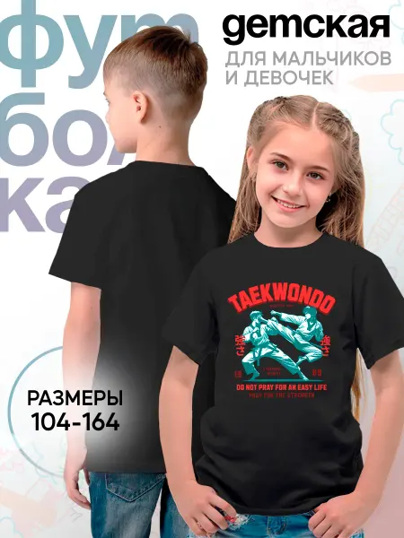 Каждому Своё Sport Детская футболка Боевые искусства Тхэквондо Сила Достоинство
