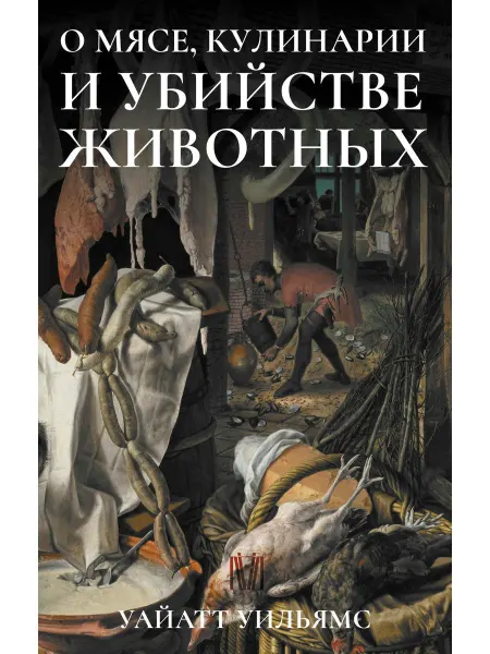 АСТ О мясе, кулинарии и убийстве животных