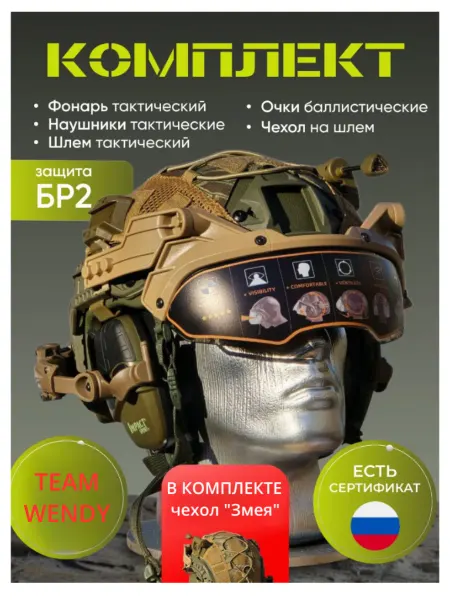 Шлем военный с наушниками БР2 полный комплект