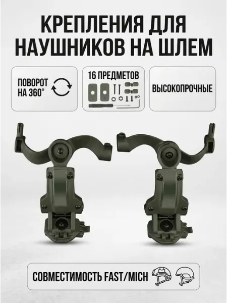 ВоенКреп Крепления для тактических наушников на шлем Чебурашки