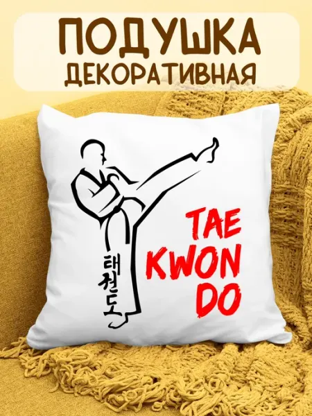 ФоксСтайл групп Подушка "Тхэквондо"