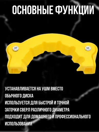 Насадка для заточки сверл на УШМ, пластиковая