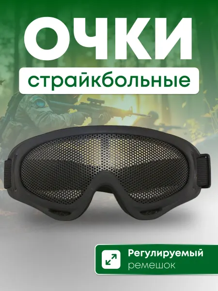 Очки страйкбольные защитные спортивные сетчатые