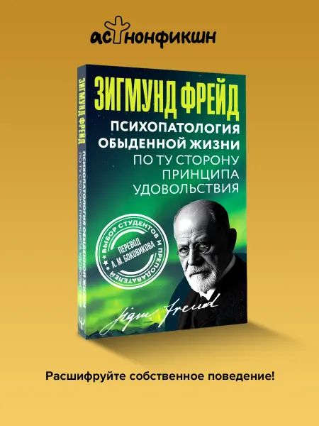 Издательство АСТ Психопатология обыденной жизни