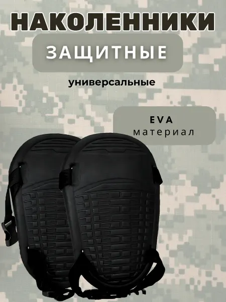МаркетONE Наколенники тактические рыболовные