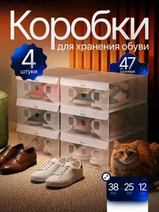 Коробки для обуви 4 шт. 38х25х12 см, органайзеры для хранения прозрачные