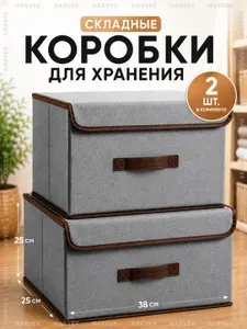 Коробка для хранения вещей с крышкой, кофр, ящик для хранения стеллажный 38х25х25см 2 штуки HARVEX
