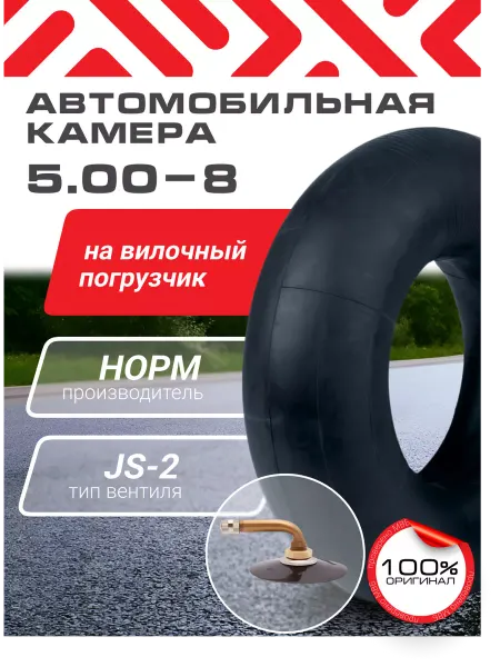 Норм 5,00-8 Камера автомобильная на вилочный погрузчик