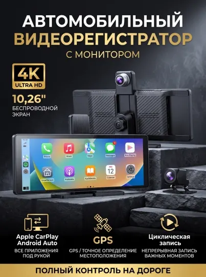 Автомобильный видеорегистратор 4K с экраном 10.26", GPS, CarPlay, Android Auto