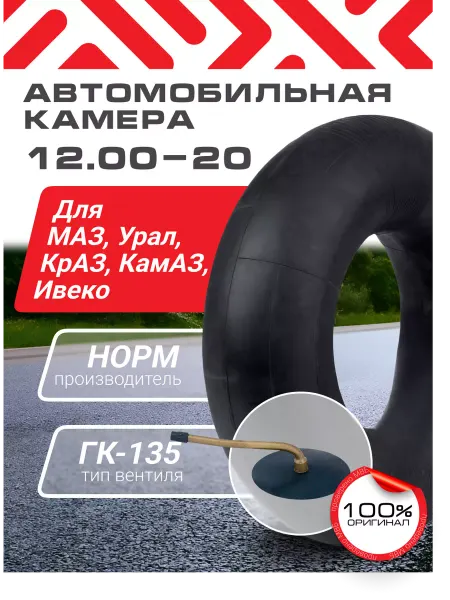 Норм 320-508 (12,00-20) Автомобильная камера на маз урал ивеко