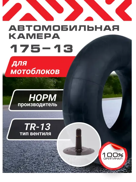 Норм Автомобильная камера на r13 175-13 мотоблок мотоцикл мопед