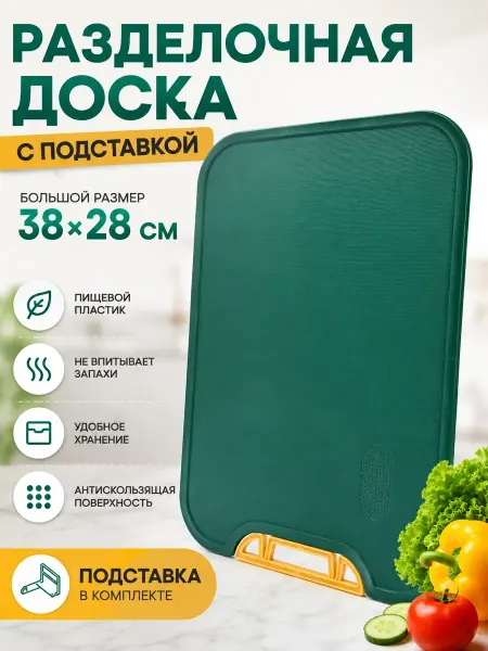 КЕНЕН Разделочная доска пластиковая 38х28 см с подставкой