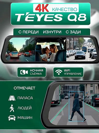 Видеорегистратор 4K Teyes Q8 3в1 с Wi-Fi, 3 камеры, ночной режим и + 32Gb флешка подарок