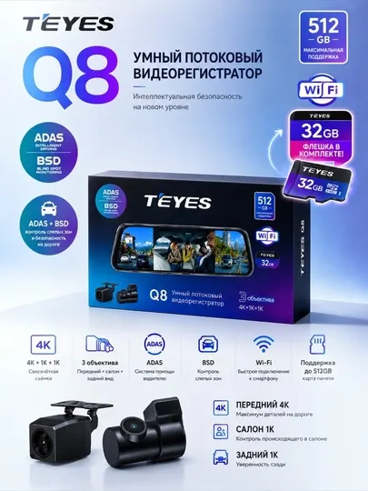 Видеорегистратор 4K TEYES Q8, с Wi-Fi, 3 камеры, + 32GB Fleshcard