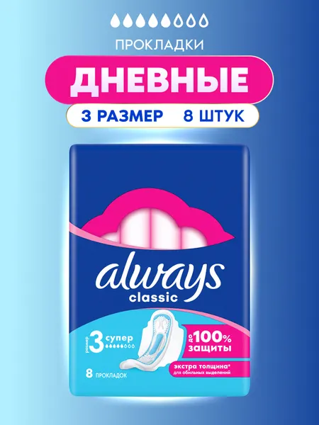 Женские гигиенические прокладки с крылышками ALWAYS Classic Maxi Dry размер 3, 8 шт.