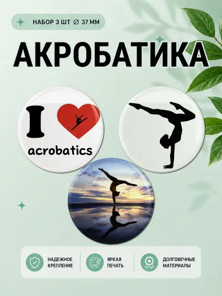 Значковочная Набор значков Акробатика Воздушная гимнастика 3 шт 37 мм